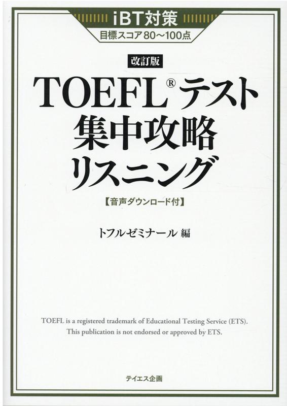 TOEFLテスト集中攻略リスニング 改訂版 [ トフルゼミナール ]