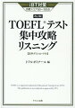 ６つの設問タイプを徹底攻略。会話・講義・ディスカッションの問題演習で実力を養成。模試４セットで総仕上げ。