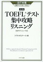 TOEFLテスト集中攻略リスニング 改訂版 トフルゼミナール