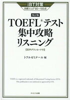 TOEFLテスト集中攻略リスニング 改訂版