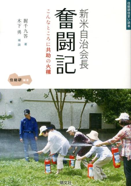 新米自治会長奮闘記