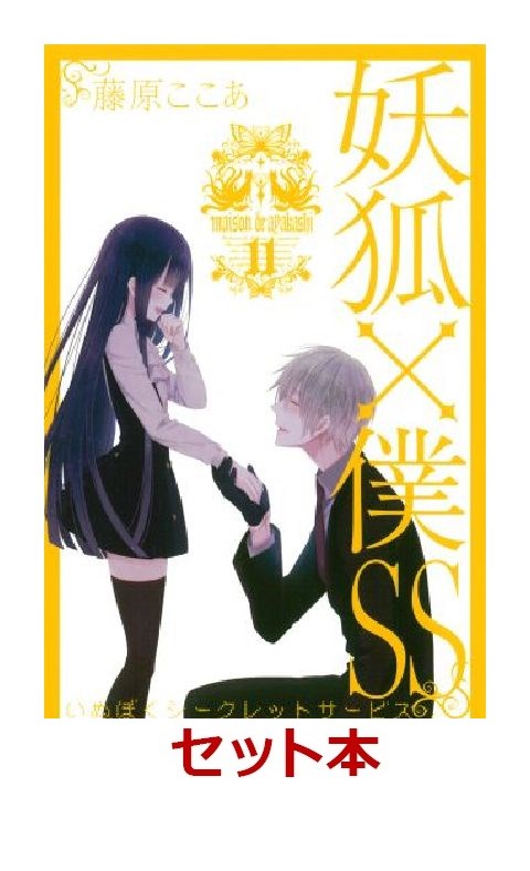 妖狐×僕SS　全11巻セット【特典：mizutamaさんデザインブックカバー付き】