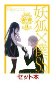 妖狐×僕SS　全11巻セット【特典：mizutamaさんデザインブックカバー付き】