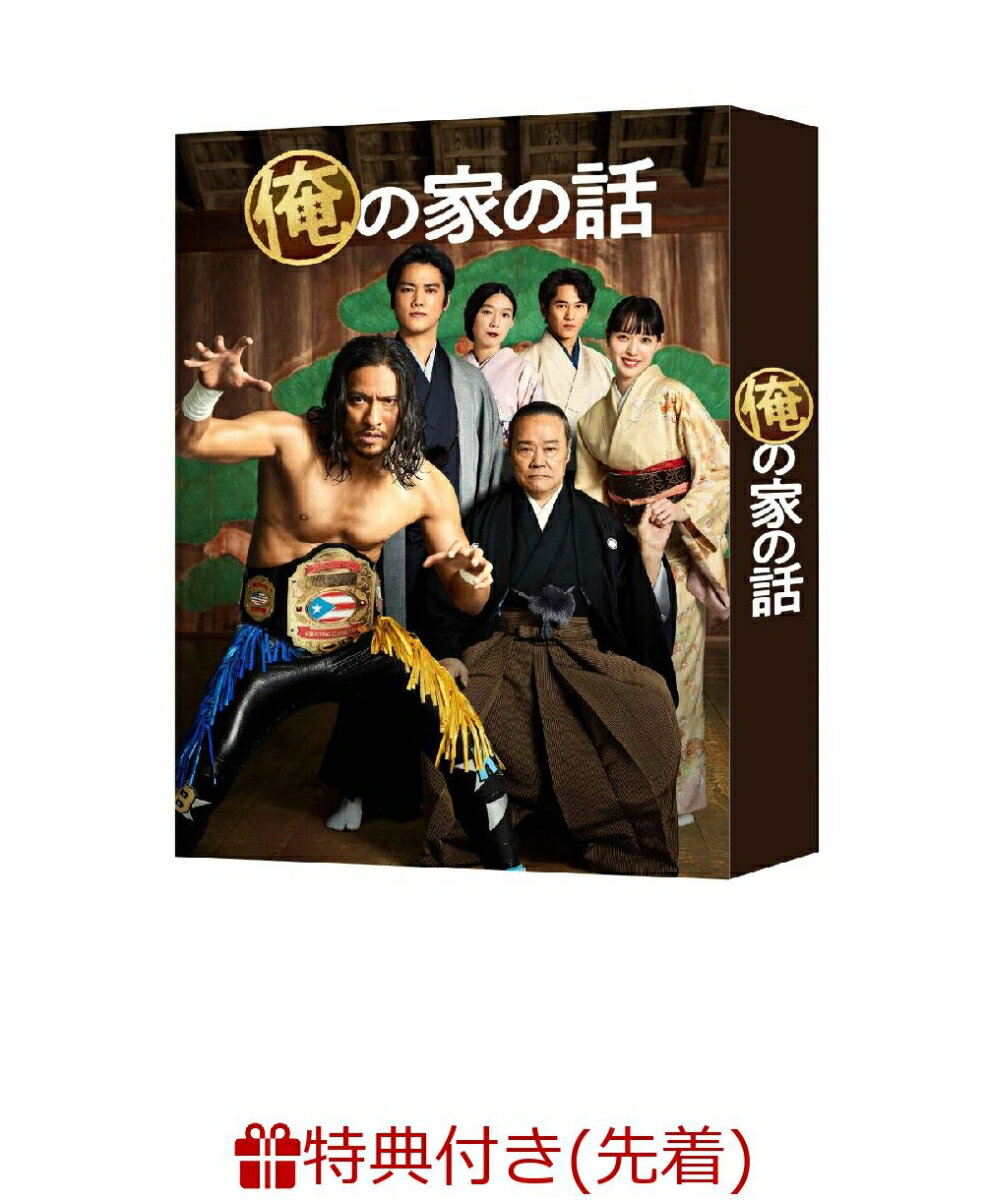 【先着特典】俺の家の話 DVD-BOX(B6クリアファイル(キービジュアル))