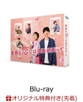 【楽天ブックス限定先着特典】着飾る恋には理由があって Blu-ray BOX【Blu-ray】(キービジュアルB6クリアファイル(緑))