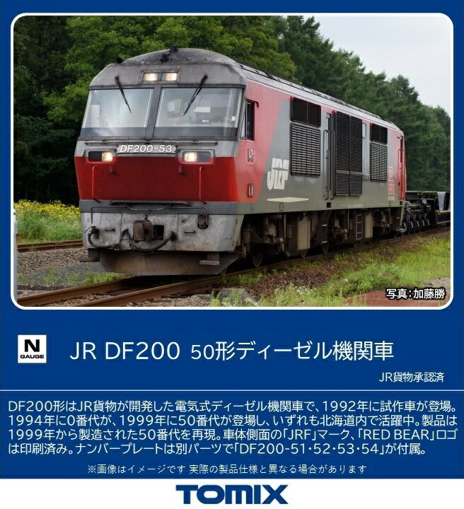 TOMIX JR DF200-50形ディーゼル機関車 【2261】 (鉄道模型 Nゲージ)