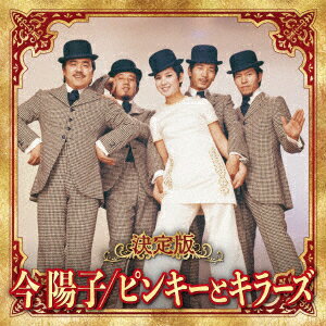決定版 今陽子/ピンキーとキラーズ 2023