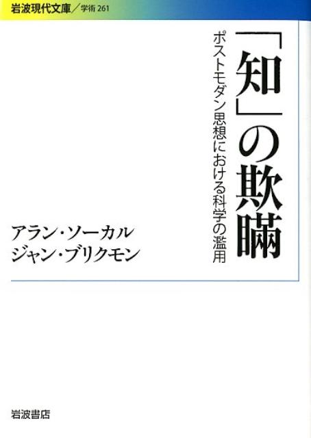 「知」の欺瞞 ポストモダン思想における科学の濫用 （岩波現代文庫） [ アラン・ソーカル ]