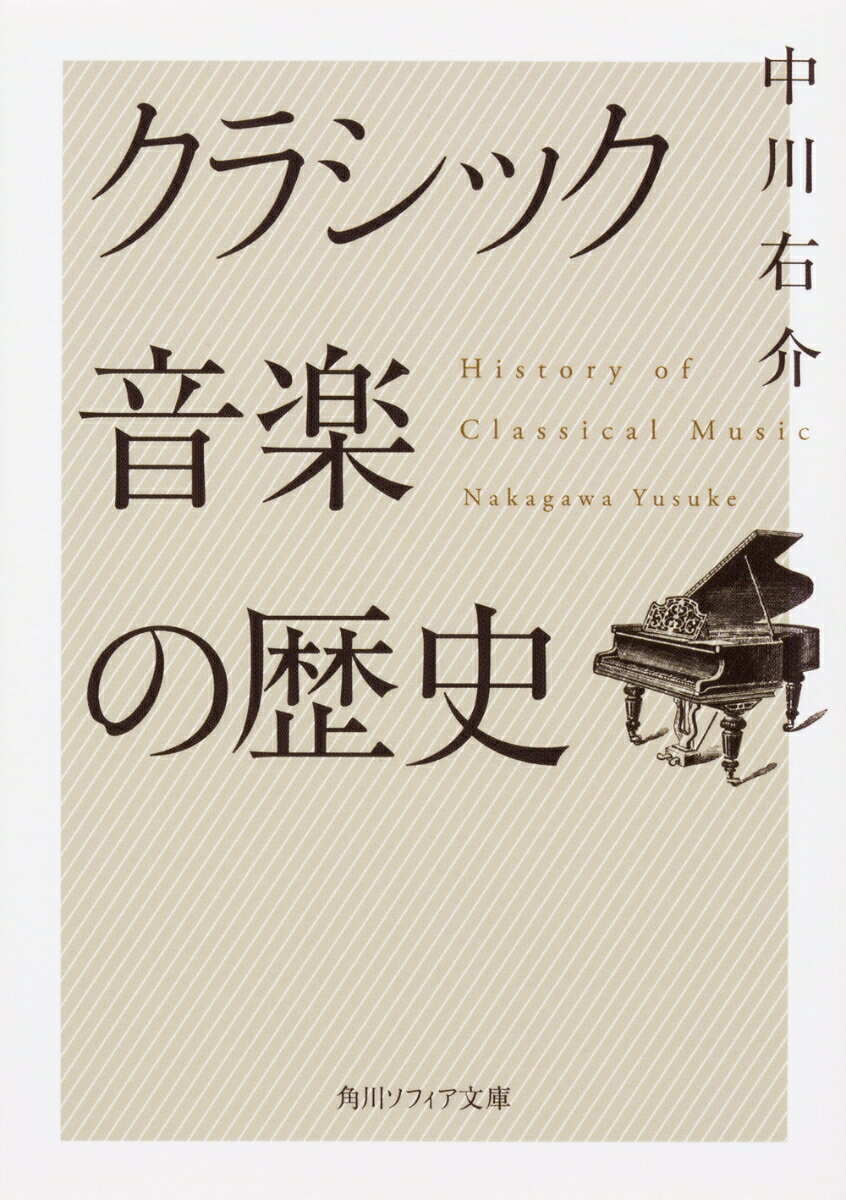 音楽家たちはどのような社会・経済構造のなかで、音楽を生み出したのか。本のページの進行と大きな時間の流れとをほぼ一致させ、人物や事件、あるいは概念・専門用語といった９９のトピックごとの一話完結スタイルで綴る。