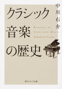 クラシック音楽の歴史 （角川ソフィア文庫） 