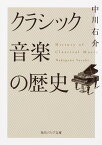 クラシック音楽の歴史 （角川ソフィア文庫） [ 中川　右介 ]