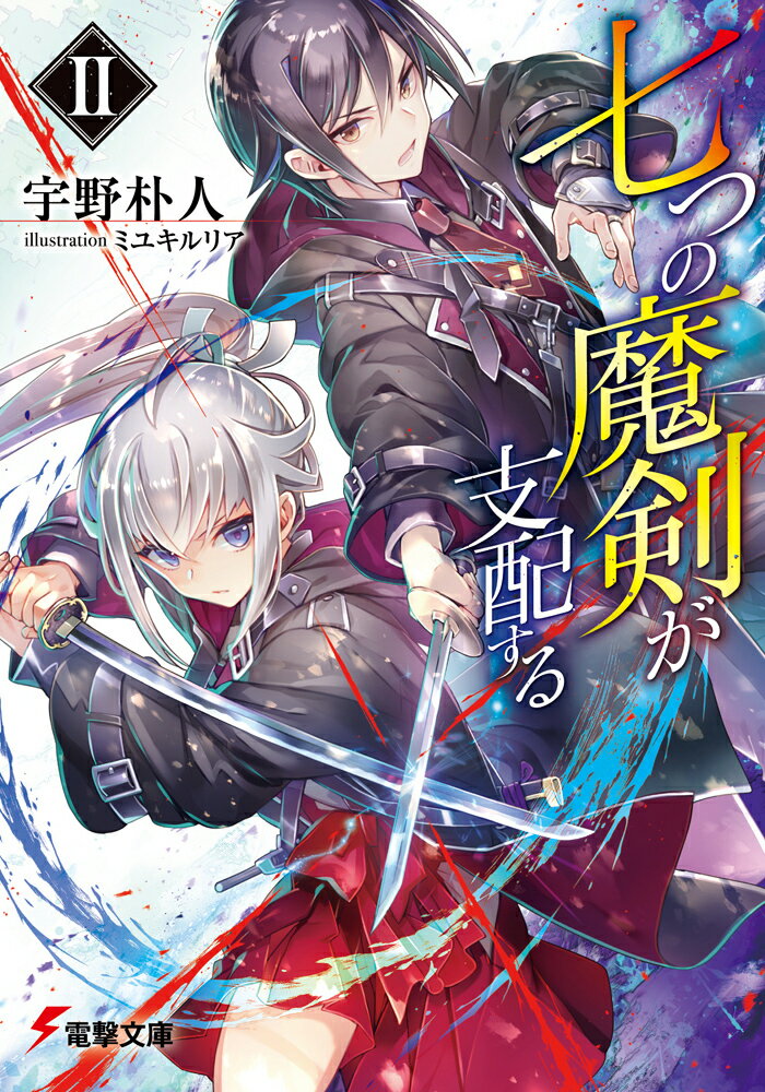 学園内の事件を解決し、一目置かれる存在となったナナオとオリバー。しかしそれは、魔法使いとしての研鑽に励む同級生たちの、矜持と野心に火を点けた。誰が一年生でいちばん強いのか？その問いに結論を出すために、お互いのメダルを奪い合う、バトルロイヤルの開催が告げられる。ナナオやオリバーを倒すべく、次々と名乗りを上げる強者たち、そしてこの機に乗じる存在が動き出しー。一方、その盛り上がりをよそに、ある大きな変化がピートを襲う。彼の体に隠された秘密が明かされ、それは大きな可能性を少年にもたらすのだがー。運命の魔剣を巡る、至高の魔法×剣術バトルファンタジー第２巻！