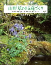 山野草のある庭づくり 四季の風情を楽しむ実例と庭植えのコツ 久志 博信