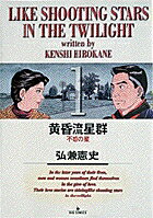 黄昏流星群 1 不惑の星 （ビッグ コミックス） [ 弘兼 憲史 ]のサムネイル