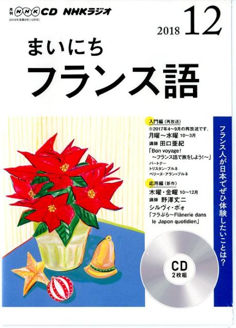 NHKラジオまいにちフランス語（12月号）