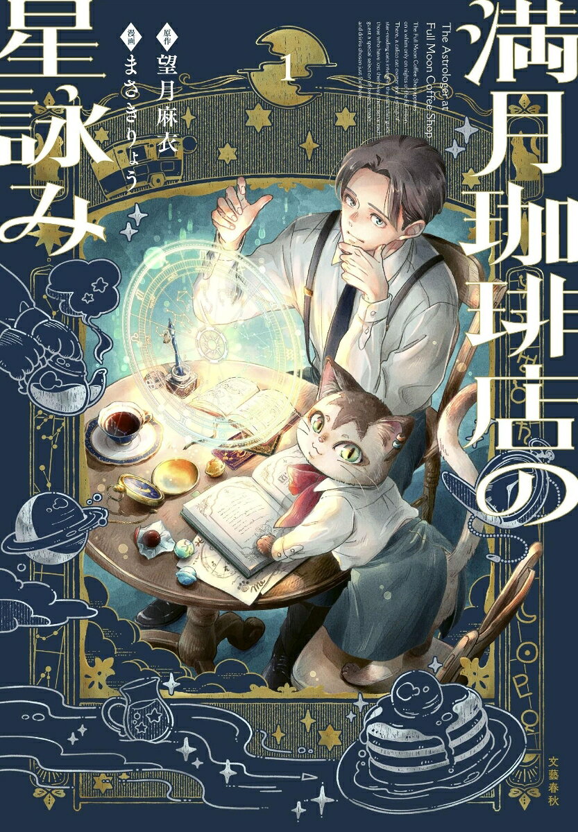 満月珈琲店の星詠み1 表紙