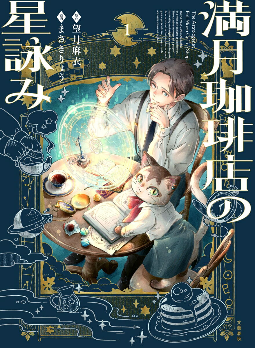 満月珈琲店の星詠み1
