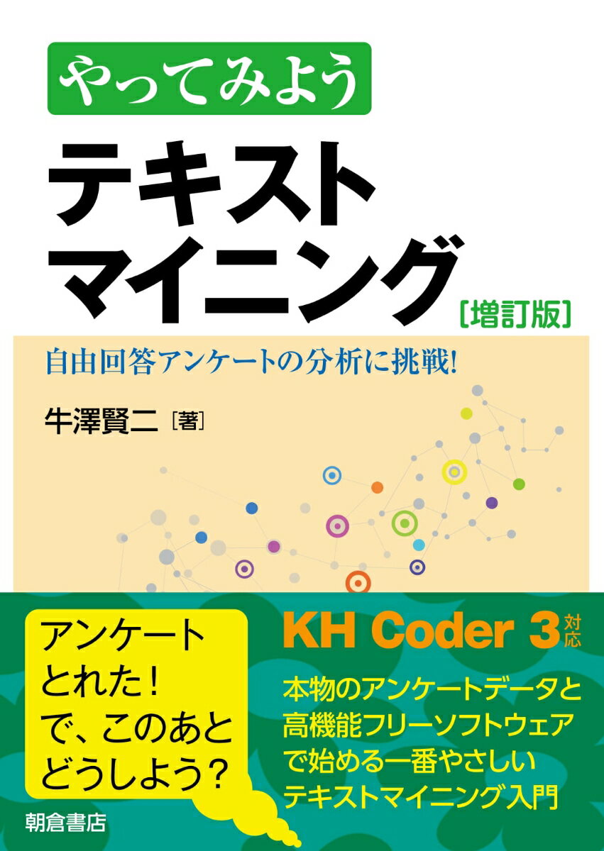 やってみよう テキストマイニング（増訂版） 自由回答アンケートの分析に挑戦！ [ 牛澤 賢二 ]