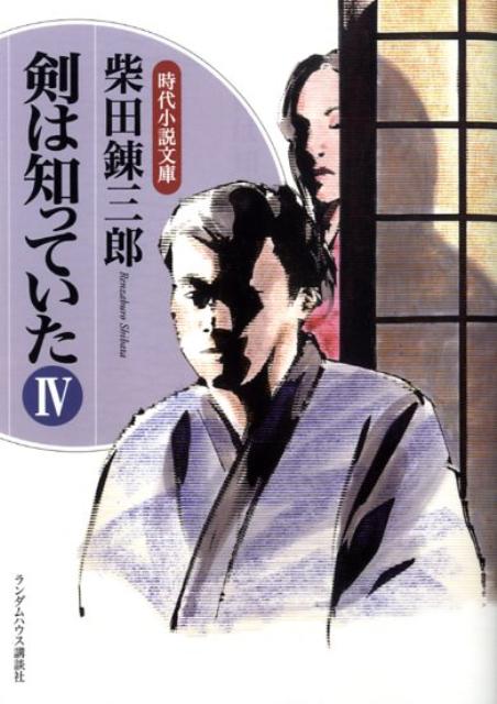 剣は知っていた（4）