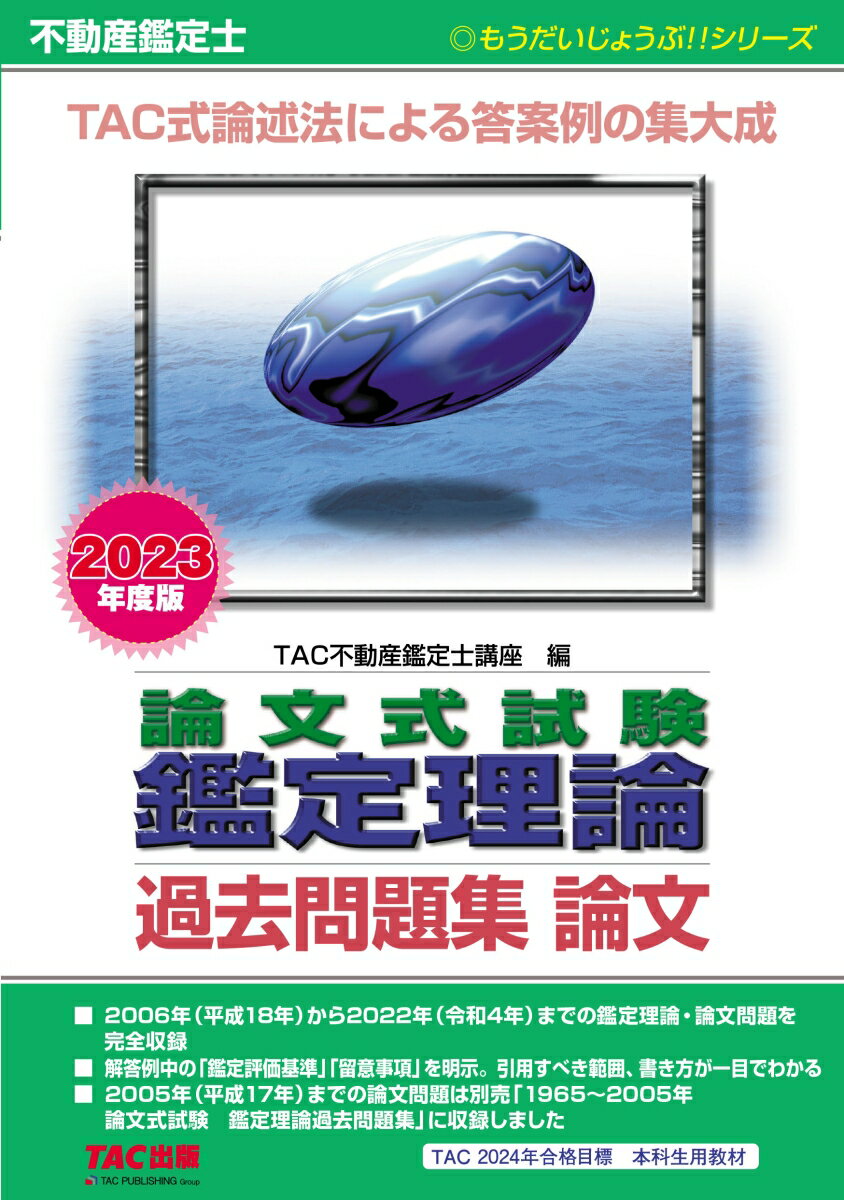 TAC株式会社（不動産鑑定士講座） TAC出版 新版商品はこちら2023ネンドバン フドウサンカンテイシ ロンブンシキシケン カンテイリロン カコモンダイシュウ ロンブン TACカブシキカイシャ（フドウサンカンテイシコウザ） 発行年月：2022年10月21日 予約締切日：2022年08月09日 サイズ：単行本 ISBN：9784300102619 平成18年度／平成19年度／平成20年度／平成21年度／平成22年度／平成23年度／平成24年度／平成25年度／平成26年度／平成27年度〔ほか〕 2006年（平成18年）から2022年（令和4年）までの鑑定理論・論文問題を完全収録。解答例中の「鑑定評価基準」「留意事項」を明示。引用すべき範囲、書き方が一目でわかる。 本 ビジネス・経済・就職 流通 ビジネス・経済・就職 マネープラン 不動産・住宅ローン ビジネス・経済・就職 産業 商業 資格・検定 宅建・不動産関係資格 不動産鑑定士