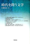 時代を問う文学 梅光学院大学公開講座論集第60集 [ 佐藤　泰正 ]