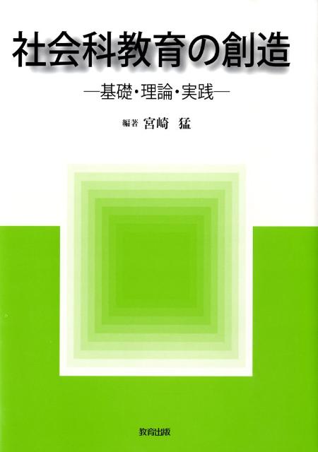 社会科教育の創造