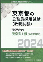 警視庁の警察官1類（過去問題集）（2024年度版）