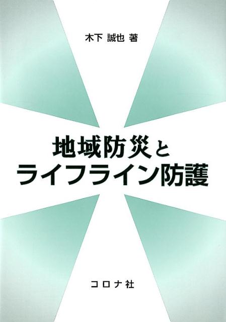 地域防災とライフライン防護