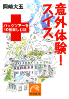 意外体験！スイス パックツアーを10倍楽しむ法 （祥伝社黄金