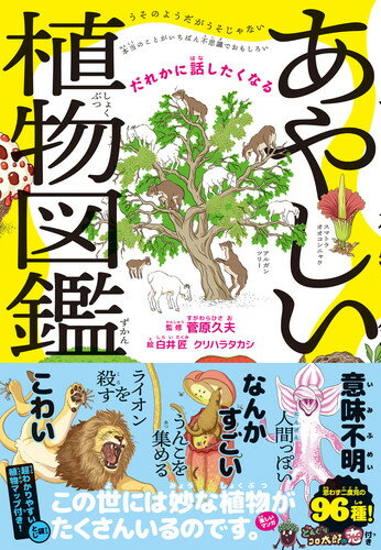 だれかに話したくなる あやしい植物図鑑