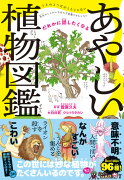 だれかに話したくなる あやしい植物図鑑