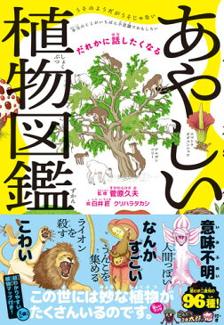 だれかに話したくなる あやしい植物図鑑 [ 菅原 久夫 ]