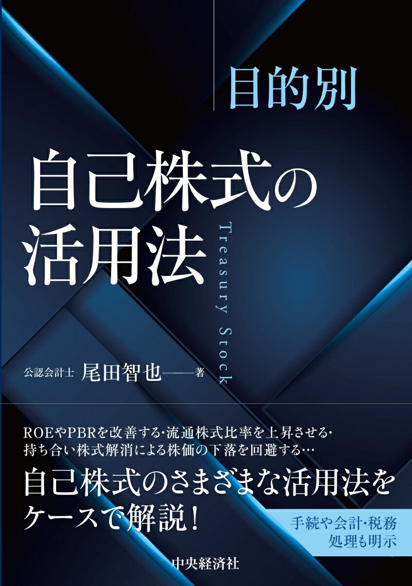 目的別　自己株式の活用法 [ 尾田 智也 ]