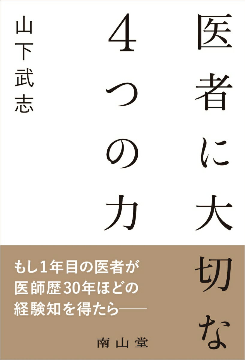 医者に大切な4つの力