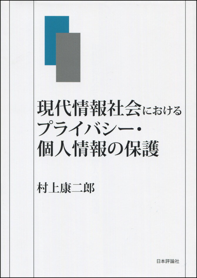 現代情報社会におけるプライバシー・個人情報の保護