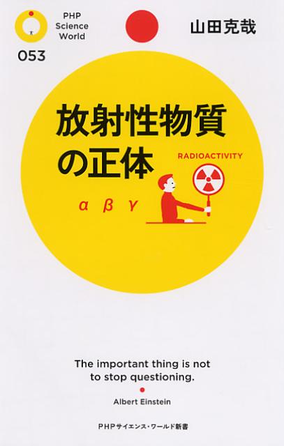 放射性物質の正体