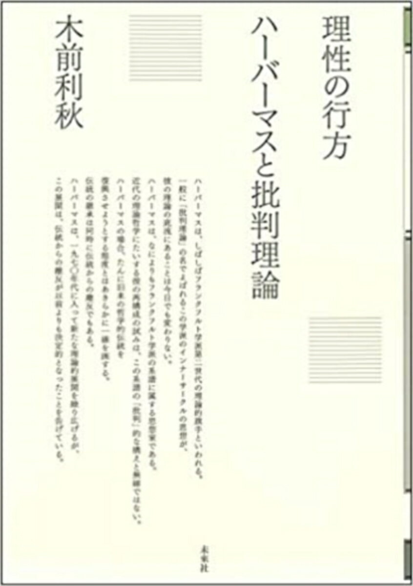 理性の行方　ハーバーマスと批判理論 （ポイエーシス叢書　61） [ 木前　利秋 ]