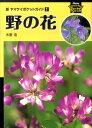 新ヤマケイポケットガイド 木原浩 酒井巧 山と渓谷社山と溪谷社_図鑑 ノ ノ ハナ キハラ,ヒロシ サカイ,タクミ 発行年月：2010年07月 ページ数：281p サイズ：全集・双書 ISBN：9784635062619 木原浩（キハラヒロシ） 1947年、東京に生まれる。冨成忠夫氏に師事。植物を中心とした自然写真家。わかりやすくシャープな写真で、数々のベストセラーを上梓している。また、雑誌・新聞の自然、旅行記事、ヤマケイ・フラワー・クラブ講師などでも活躍している（本データはこの書籍が刊行された当時に掲載されていたものです） 双子葉合弁花類（キク科／キキョウ科／ウリ科　ほか）／双子葉離弁花類（セリ科／アカバナ科・ミソハギ科／スミレ科　ほか）／単子葉類（ラン科／アヤメ科／ヒガンバナ科　ほか） 本書では、私たちの住む町や村で、ごくふつうに見られる野草を、約280種紹介しました。市街地、ちょっとした草地や土手、水田や湿地、川や河原、雑木林、海岸など、毎日の散歩コースに見られる野草です。 本 科学・技術 生物学 科学・技術 植物学