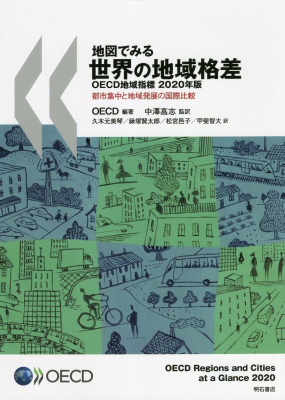 地図でみる世界の地域格差　OECD地域指標2020年版