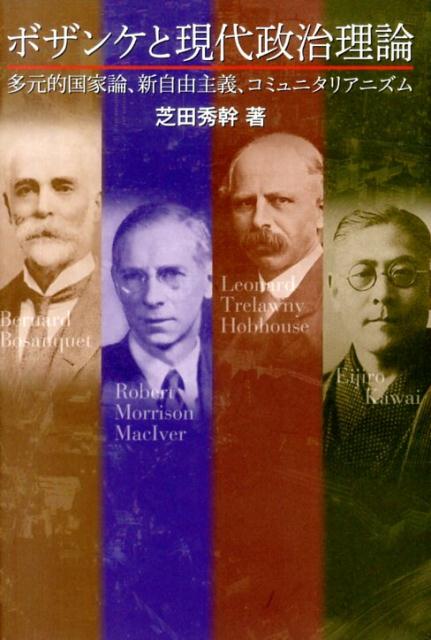 ボザンケと現代政治理論