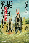 某には策があり申す　島左近の野望 （時代小説文庫） [ 谷津矢車 ]