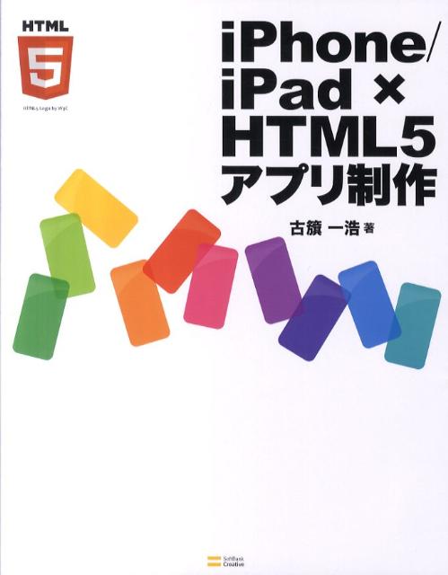 iPhone／iPad×HTML5アプリ制作