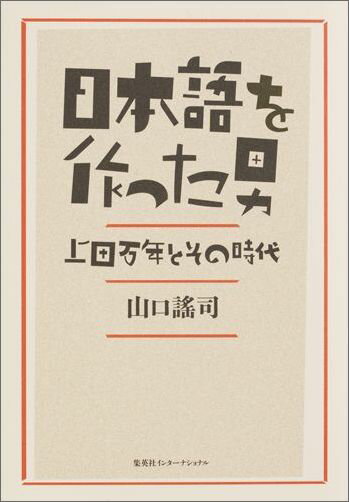 上田万年とその時代 やまぐちヨウジ 集英社インターナショナル 集英社ニホンゴ オ ツクッタ オトコ ヤマグチ,ヨウジ 発行年月：2016年02月26日 予約締切日：2016年02月24日 ページ数：549p サイズ：単行本 ISBN：9784797672619 山口謠司（ヤマグチヨウジ） 大東文化大学准教授、博士（中国学）。1963年、長崎県生まれ。大東文化大学文学部卒業後、同大学院、フランス国立高等研究院人文科学研究所大学院に学ぶ。ケンブリッジ大学東洋学部共同研究員などを経て、現職。専門は中国および日本の文献学（本データはこの書籍が刊行された当時に掲載されていたものです） 第1部　江戸から明治〜混迷する日本語（明治初期の日本語事情／万年の同世代人と教育制度／日本語をどう書くか／万年、学びのとき／本を、あまねく全国へ／言語が国を作る／落語と言文一致）／第2部　万年の国語愛（日本語改良への第一歩／国語会議／文人たちの大論争／言文一致への道／教科書国定の困難／徴兵と日本語／緑雨の死と漱石の新しい文学／万年万歳　万年消沈／唱歌の誕生／万年のその後） 明治維新を迎え「江戸」が「東京」となった後も、それを「とうきやう」とか「とうけい」と様々に呼ぶ人がいた。明治にはまだ「日本語」はなかったのである。「日本語（標準語）」を作ることこそが国（国家という意識）を作ることであるー近代言語学を初めて日本に導入すると同時に、標準語の制定や仮名遣いの統一などを通じて「近代日本語」の成立にきわめて大きな役割を果たした国語学者・上田万年とその時代を描く。 本 人文・思想・社会 歴史 伝記（外国）