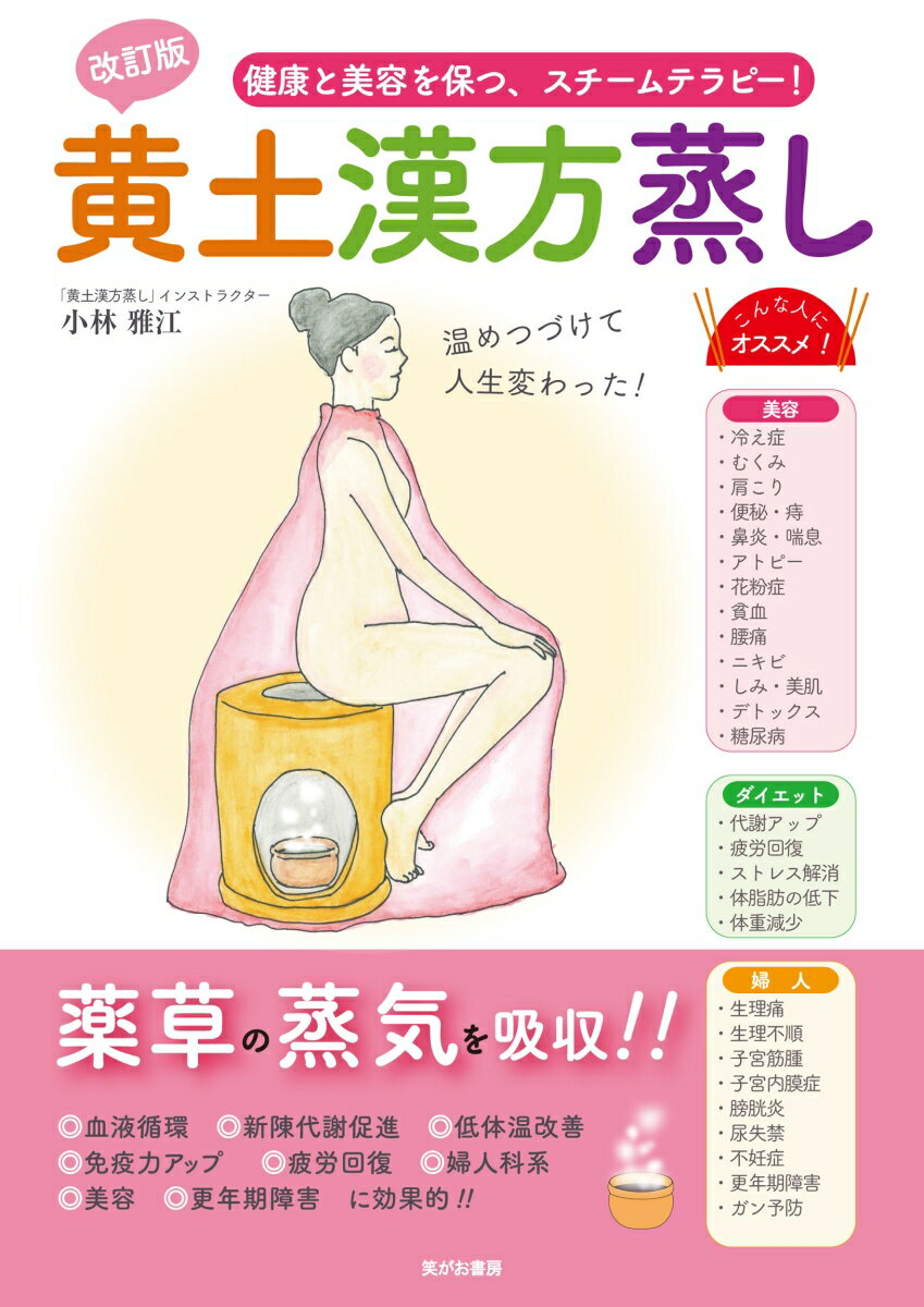 改訂版 黄土漢方蒸し [ 小林雅江 ]