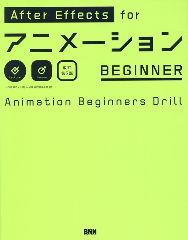 After Effects for アニメーションBEGINNER [ 改訂第3版 ]