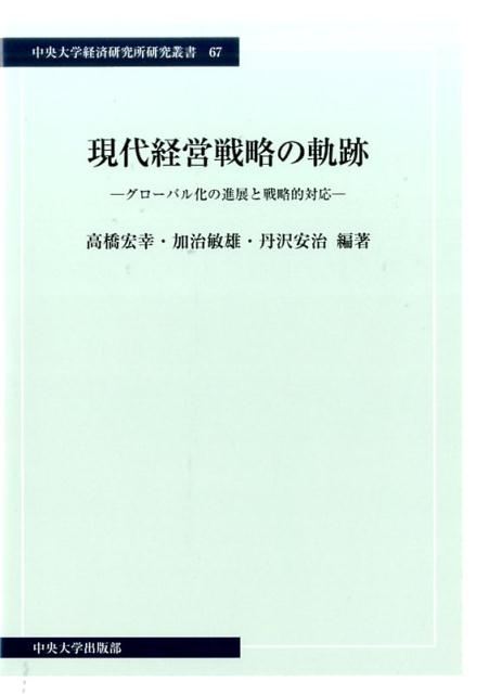 グローバル化の進展と戦略的対応 中央大学経済研究所研究叢書 高橋宏幸 加治敏雄 中央大学出版部ゲンダイ ケイエイ センリャク ノ キセキ タカハシ,ヒロユキ カジ,トシオ 発行年月：2016年12月 ページ数：345p サイズ：単行本 ISBN：9784805722619 戦略的コンツェルンの構築と統一的指揮ーグループ経営力のダイナミズムの源泉／グローバル経済におけるグループ経営の現況とその課題ー経営戦略および企業統制にかかわる日米比較からの分析／新しいグローバル人材の基本的要件ー「π型人材」モデルに関する研究／日本における外国人労働者政策の検討課題と考察ー「高度人材」の実像と活躍に向けて／日本企業の経営に考察されるグローバル・チャレンジー「グローバリゼーション」「共生」「存続」に焦点を当てて／中国進出日本企業における言語使用現状についての分析／グローバル化時代の日本の中小製造業者における受注戦略／アセアンにおける日本企業の事業戦略とマネジメントコントロールの課題についてーベトナム現地日本法人の事例を基礎にした考察／リスク社会とリスクリテラシーの強化ー自然災害リスクを題材にした検討／コミュニティにおける慣習的社会制度の成立と変容に関する考察ー駿河湾桜えび漁における資源管理型漁業としてのプール制の事例／新しい食品流通企業の組織能力／顧客との協働によるパートナーシップ・マーケティングークラブ・ツーリズムの事例研究／エアバスとEUエアラインの環境経営ー地球温暖化防止対策とCSR 進展を続けるグローバル化・デジタル化社会における企業経営の戦略的対応ー現代戦略問題研究会・研究チームによる第3弾。 本 ビジネス・経済・就職 経営 経営戦略・管理