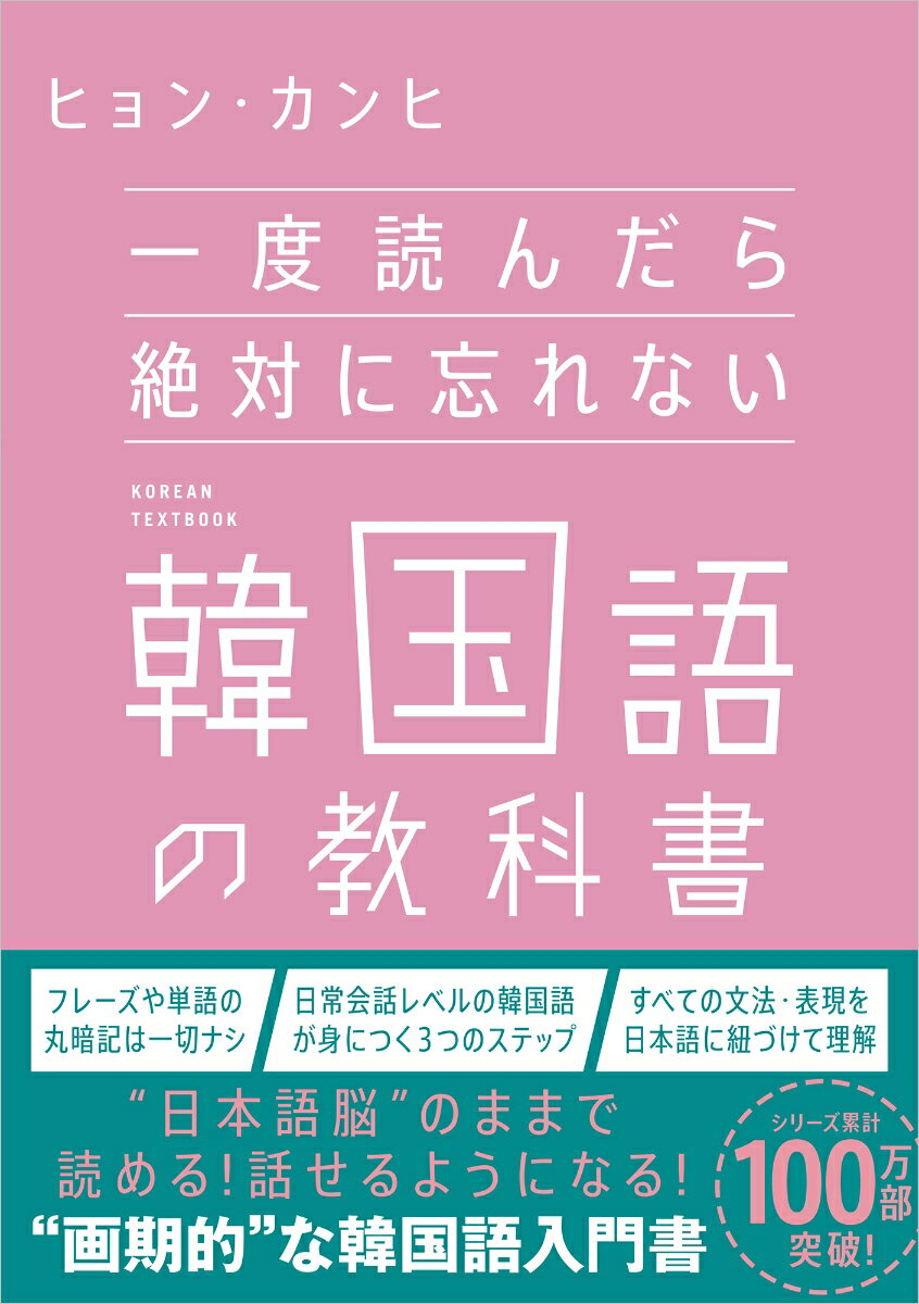 一度読んだら絶対に忘れない韓国語の教科書 [ ヒョン・カンヒ ]