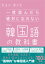 一度読んだら絶対に忘れない韓国語の教科書