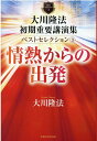 大川隆法 初期重要講演集 ベストセレクション3 