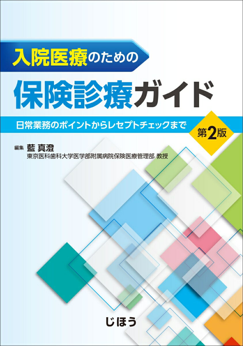 保険診療の基本から診療報酬請求のためのレセプトチェックまで、患者の入退院の流れに沿って具体的なポイントを学べます。